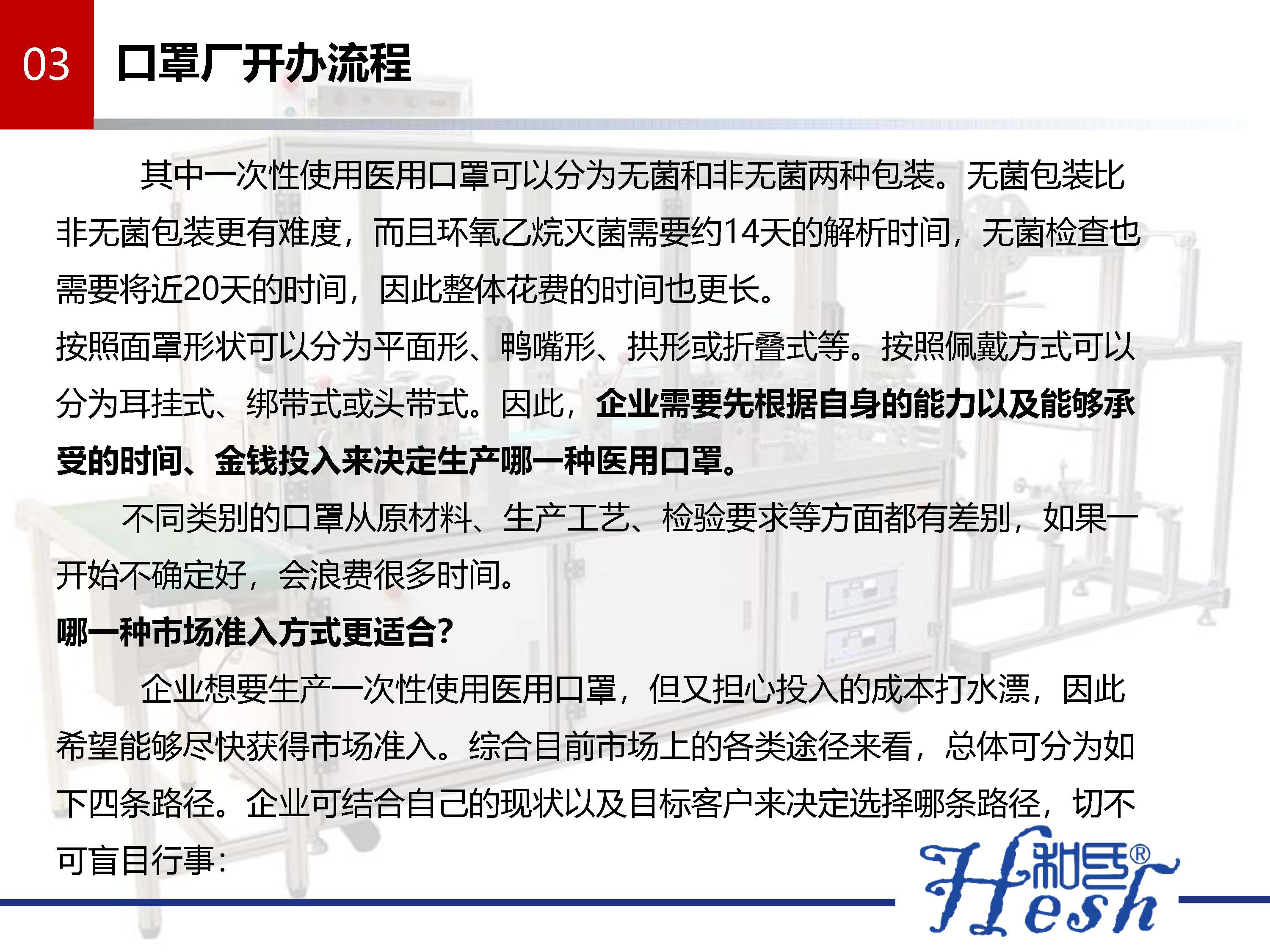 口罩生产如何从无到有之生产口罩指南 --和氏_页面_12.jpg