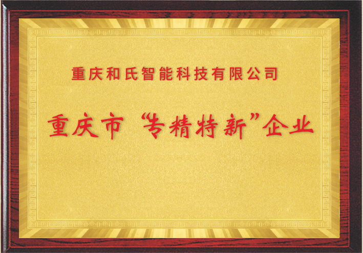 喜报！重庆和氏获得重庆市专精特新企业荣誉称号！