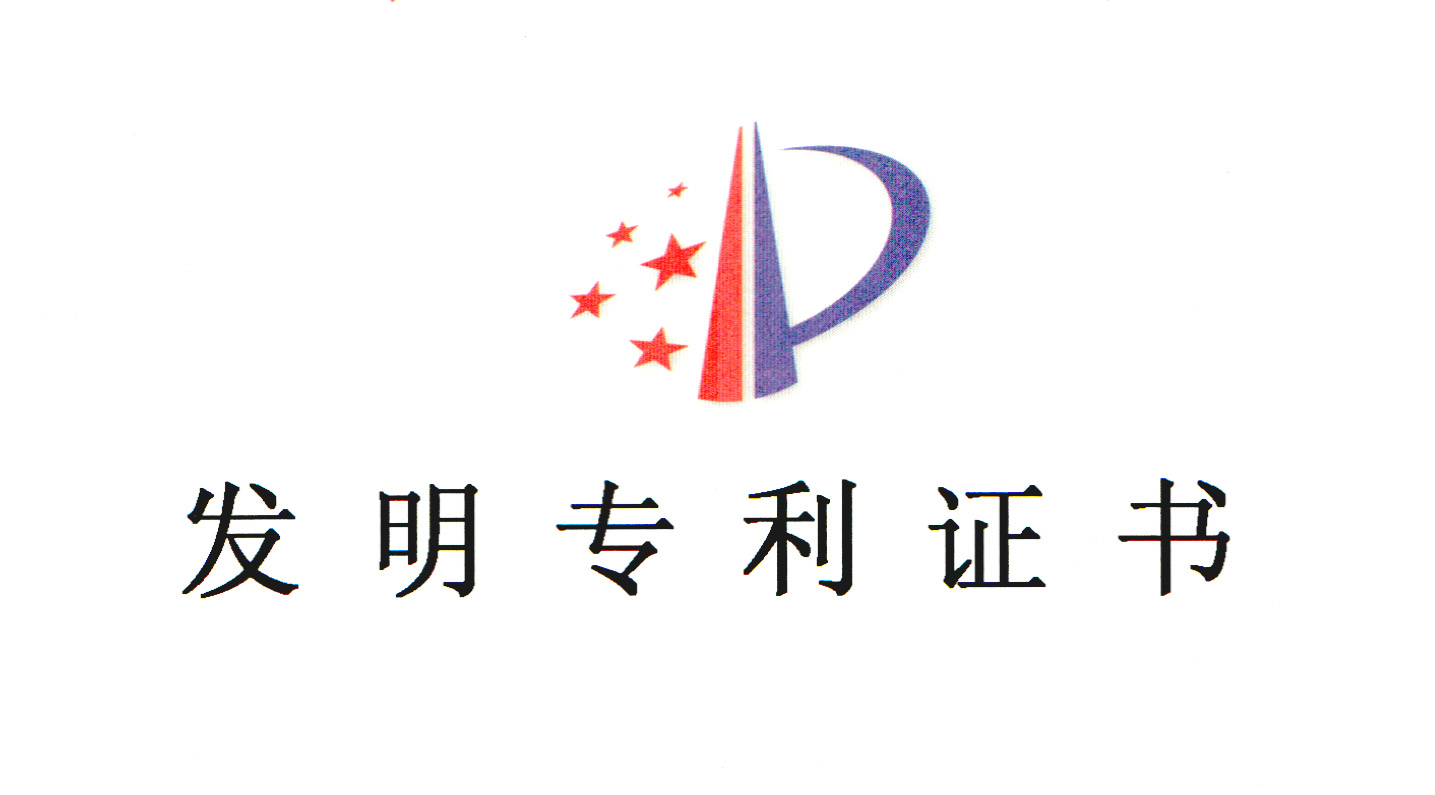 【和氏技术】突破技术难题，斩获国家发明专利