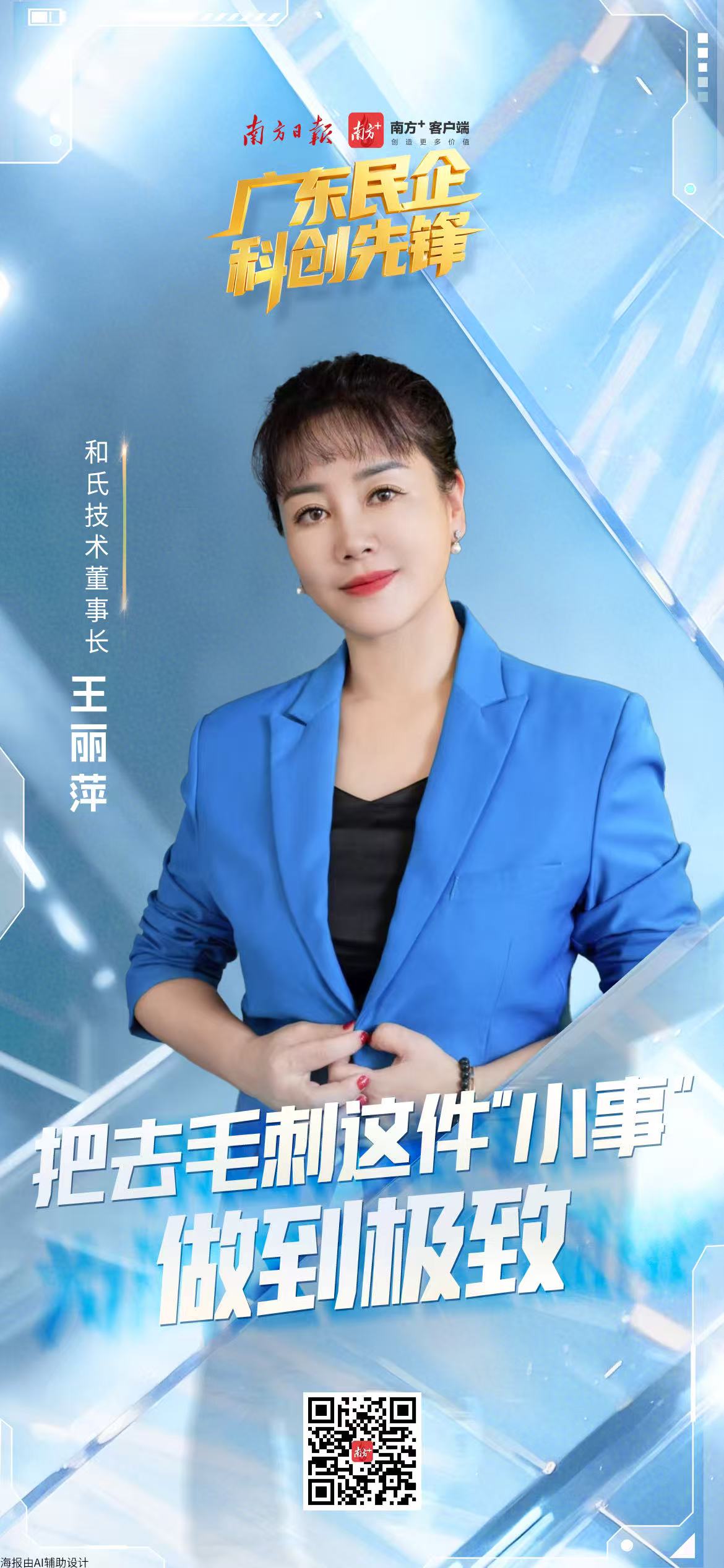 转：广东和氏工业技术集团董事长王丽萍：把去毛刺这件“小事”做到极致